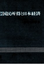 図説 国民所得と日本経済