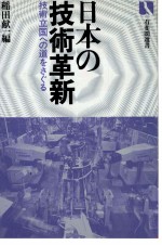 日本の技術革新 技術立国への道をさぐる