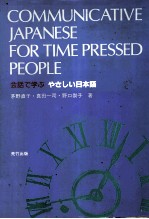 会話で学ぶ やさしい日本語
