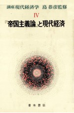 講座 現代経済学Ⅳ 『帝国主義論』と現代経済