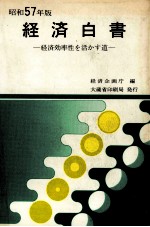経済白書 昭和57年版