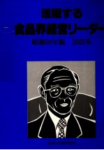 活躍する食品界経営リーダー 昭和58年版