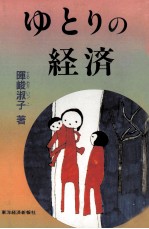 ゆとりの経済