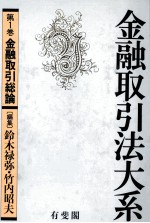 金融取引法大系 第一巻 金融取り引き総論