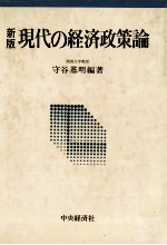 新版 現代の経済政策論