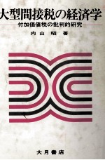 大型間接税の経済学
