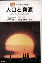 テレビ大学講座 人口と資源