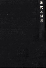 通貨と信用