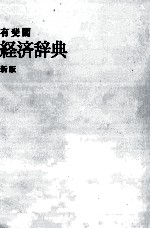 経済辞典 新版