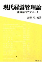 現代経営管理論 組織論的アプローチ
