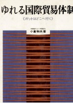ゆれる国際貿易体制『ガットはどこへ行く』