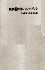 税務重要 計算ハンドブック 59年度版