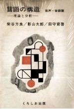 言語の構造 音声?音韻篇