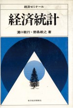 経済ゼミナール 経済統計