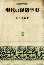 現代の経済学史