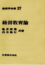 経営学全書17 経営教育論