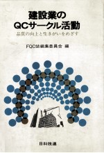 建設業のQCサークル活動