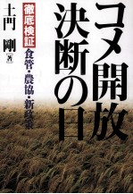 コメ開放決断の日 徹底検証 食管?農協?新政策