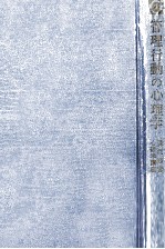 管理?行動の心理学