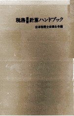 税務重要　計算ハンドブック　57年度版