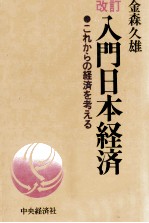 改訂 入門日本経済 これからの経済を考える