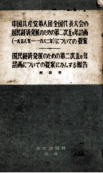 中国共産党第八回全国代表大会の国民経済発展のための第二次五ヵ年計画（一九五八年ー一九六二年）についての提案