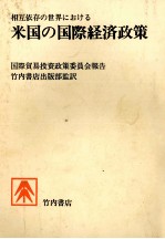 相互依存の世界における 米国の国際経済政策