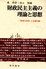 財政民主主義の理論と思想 「安価な政府」と公務労働
