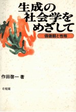 生成の社会学をめざして 価値観と性格