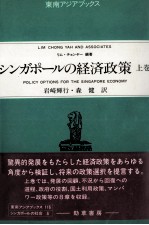 シンガポールの経済政策 上巻
