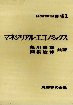 経営学全書41 マネジリアル?エコノミックス
