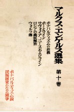 マルクス=エンゲルス選集 第十巻