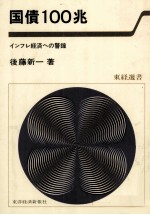 国債100兆 インフレ経済への警鐘