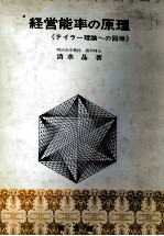 経営能率の原理 《テイラー理論への回帰》