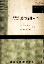 O.R.の数学シリーズ2 実務者のための 近代統計入門