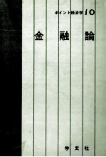 ポイント経済学10 金融論