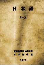 日本語(一)