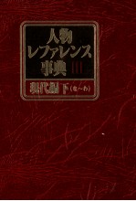 人物レファレンス事典Ⅲ 現代編下(な~わ)