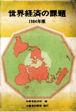 世界経済の課題 一九八四年版