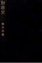 日本現代史大系 財政史