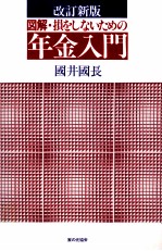 改訂新版 図解?損をしないための年金入門