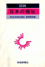 図説 日本の福祉