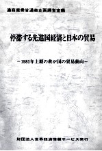 停滞する先進国経済と日本の貿易 1981年上期の我が国の貿易動向
