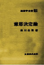経営学全書21 意思決定論
