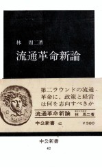 流通革命新論