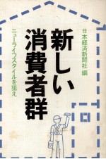 新しい消費者群 ニューライフスタイルを狙え