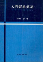入門貿易英語 ケース?スタデイを中心とした