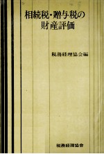 相続税?贈与税の財産評価