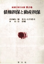 新銀行取引全書 第2巻 債権担保と動産担保