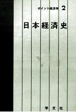 ポイント経済学2 日本経済史